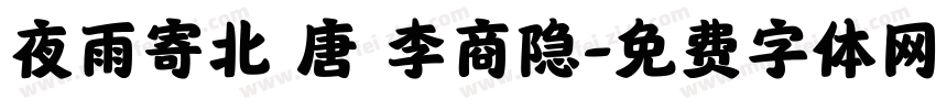 夜雨寄北 唐 李商隐字体转换